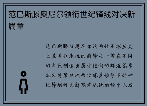 范巴斯滕奥尼尔领衔世纪锋线对决新篇章