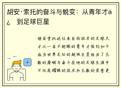 胡安·索托的奋斗与蜕变：从青年才俊到足球巨星