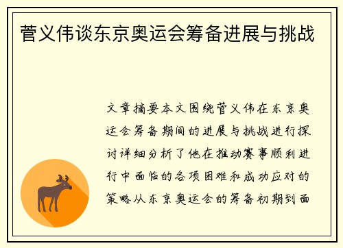 菅义伟谈东京奥运会筹备进展与挑战