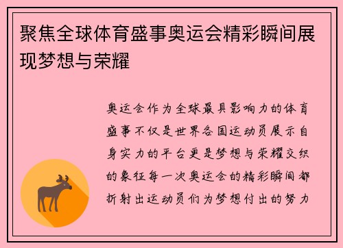 聚焦全球体育盛事奥运会精彩瞬间展现梦想与荣耀