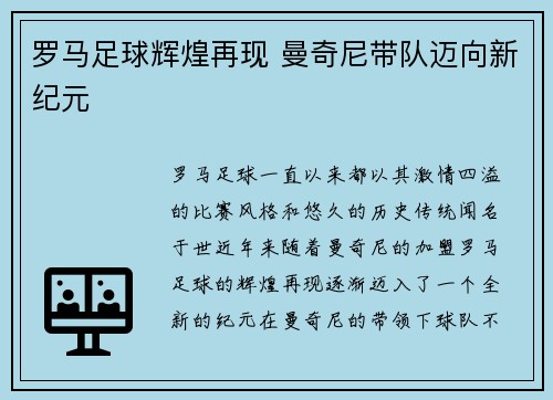 罗马足球辉煌再现 曼奇尼带队迈向新纪元