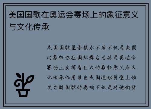 美国国歌在奥运会赛场上的象征意义与文化传承