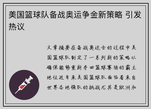 美国篮球队备战奥运争金新策略 引发热议