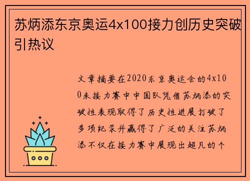 苏炳添东京奥运4x100接力创历史突破引热议