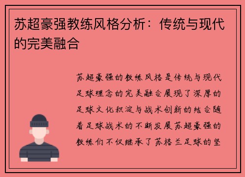 苏超豪强教练风格分析：传统与现代的完美融合
