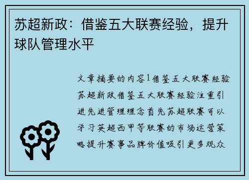 苏超新政：借鉴五大联赛经验，提升球队管理水平