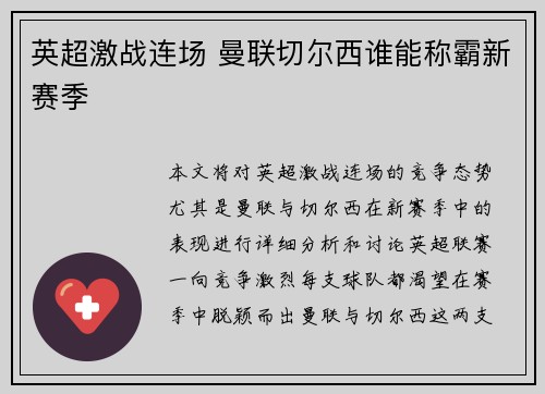 英超激战连场 曼联切尔西谁能称霸新赛季