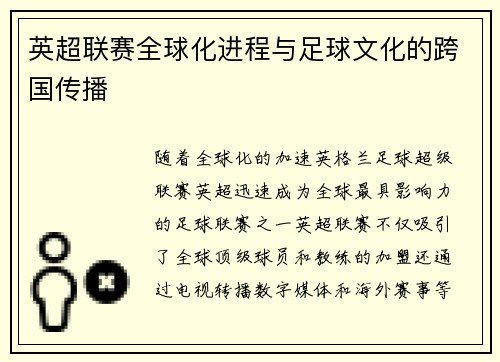 英超联赛全球化进程与足球文化的跨国传播