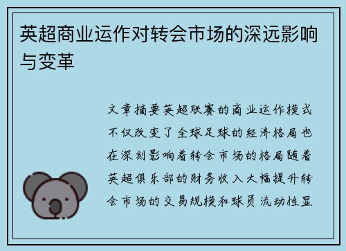 英超商业运作对转会市场的深远影响与变革