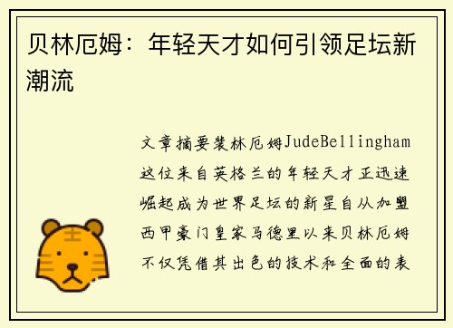 贝林厄姆：年轻天才如何引领足坛新潮流