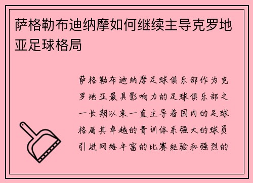 萨格勒布迪纳摩如何继续主导克罗地亚足球格局
