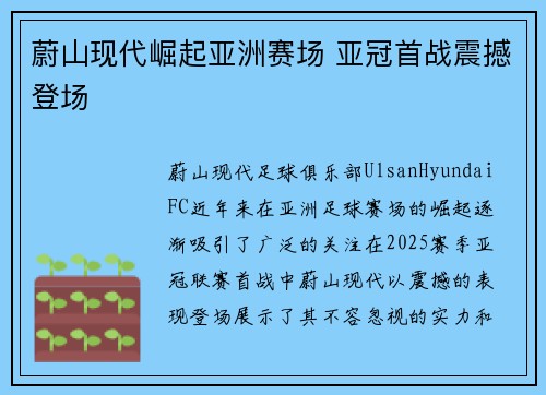 蔚山现代崛起亚洲赛场 亚冠首战震撼登场