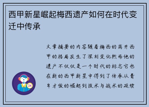 西甲新星崛起梅西遗产如何在时代变迁中传承
