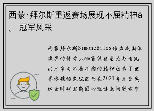 西蒙·拜尔斯重返赛场展现不屈精神与冠军风采