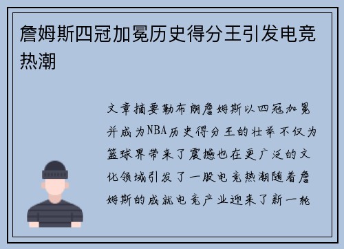 詹姆斯四冠加冕历史得分王引发电竞热潮