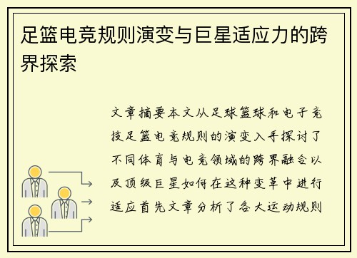 足篮电竞规则演变与巨星适应力的跨界探索