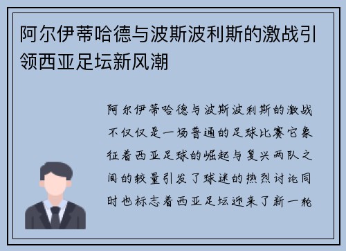 阿尔伊蒂哈德与波斯波利斯的激战引领西亚足坛新风潮
