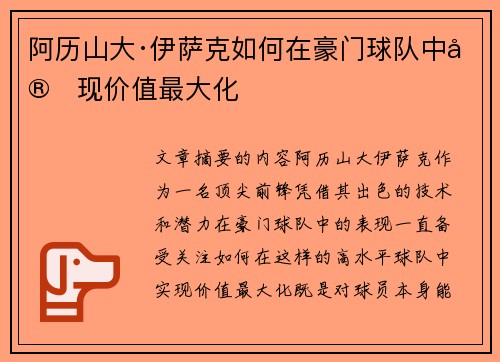 阿历山大·伊萨克如何在豪门球队中实现价值最大化 阿历山大·伊萨克如何在豪门球队中实现价值最大化
