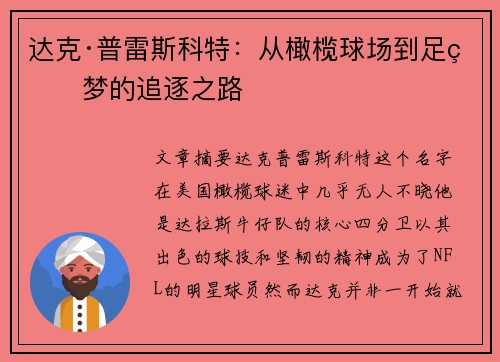 达克·普雷斯科特：从橄榄球场到足球梦的追逐之路