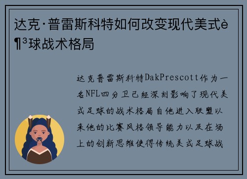 达克·普雷斯科特如何改变现代美式足球战术格局