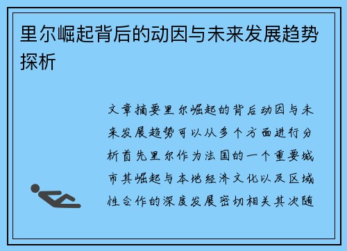 里尔崛起背后的动因与未来发展趋势探析