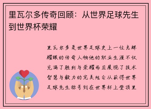 里瓦尔多传奇回顾：从世界足球先生到世界杯荣耀