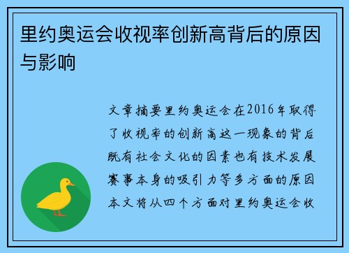 里约奥运会收视率创新高背后的原因与影响