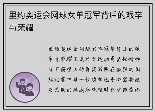 里约奥运会网球女单冠军背后的艰辛与荣耀