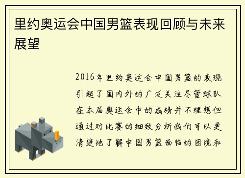 里约奥运会中国男篮表现回顾与未来展望