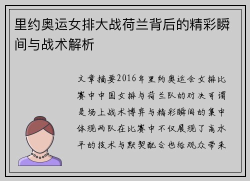 里约奥运女排大战荷兰背后的精彩瞬间与战术解析