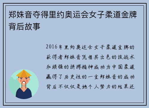 郑姝音夺得里约奥运会女子柔道金牌背后故事