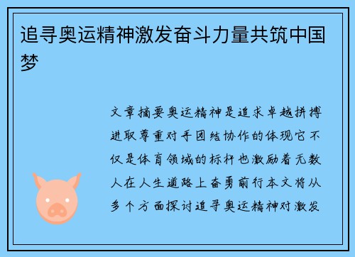 追寻奥运精神激发奋斗力量共筑中国梦
