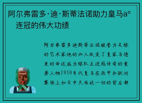 阿尔弗雷多·迪·斯蒂法诺助力皇马五连冠的伟大功绩