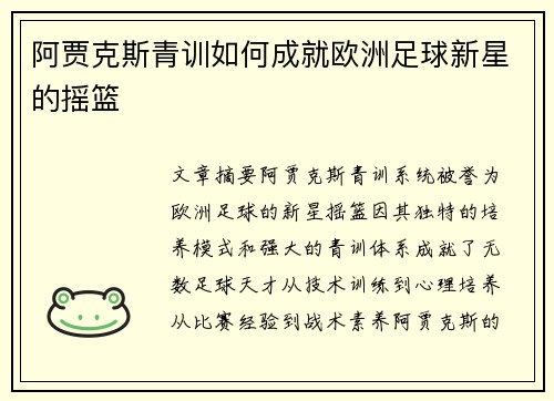 阿贾克斯青训如何成就欧洲足球新星的摇篮