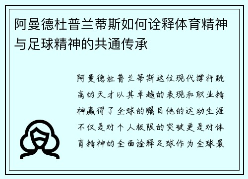 阿曼德杜普兰蒂斯如何诠释体育精神与足球精神的共通传承