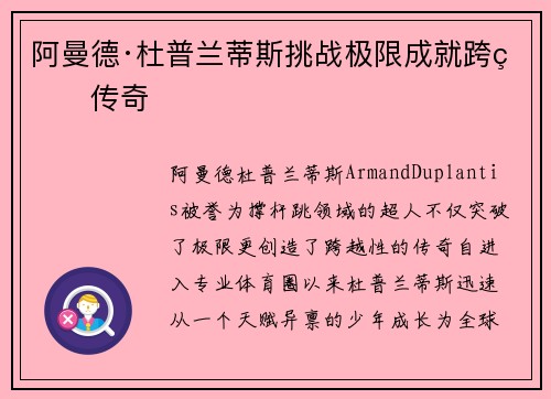 阿曼德·杜普兰蒂斯挑战极限成就跨界传奇