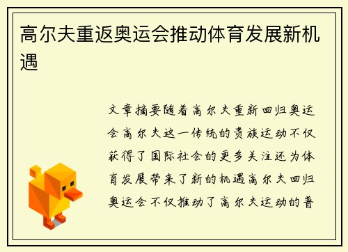 高尔夫重返奥运会推动体育发展新机遇