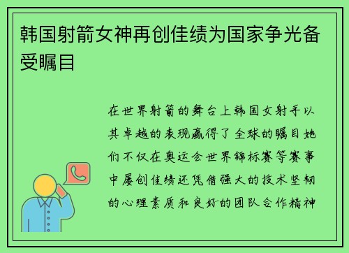 韩国射箭女神再创佳绩为国家争光备受瞩目