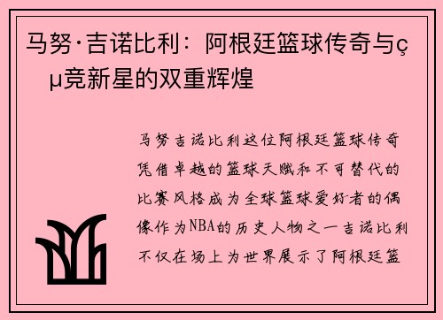 马努·吉诺比利：阿根廷篮球传奇与电竞新星的双重辉煌