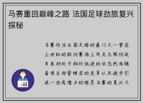 马赛重回巅峰之路 法国足球劲旅复兴探秘