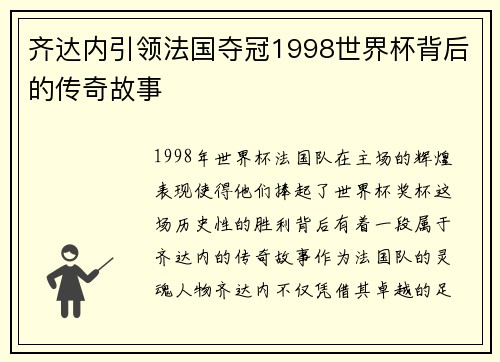齐达内引领法国夺冠1998世界杯背后的传奇故事