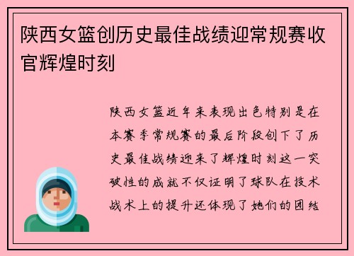 陕西女篮创历史最佳战绩迎常规赛收官辉煌时刻