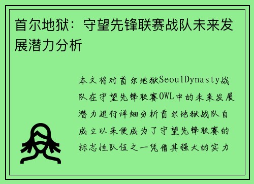 首尔地狱：守望先锋联赛战队未来发展潜力分析