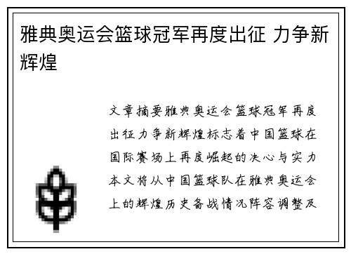 雅典奥运会篮球冠军再度出征 力争新辉煌