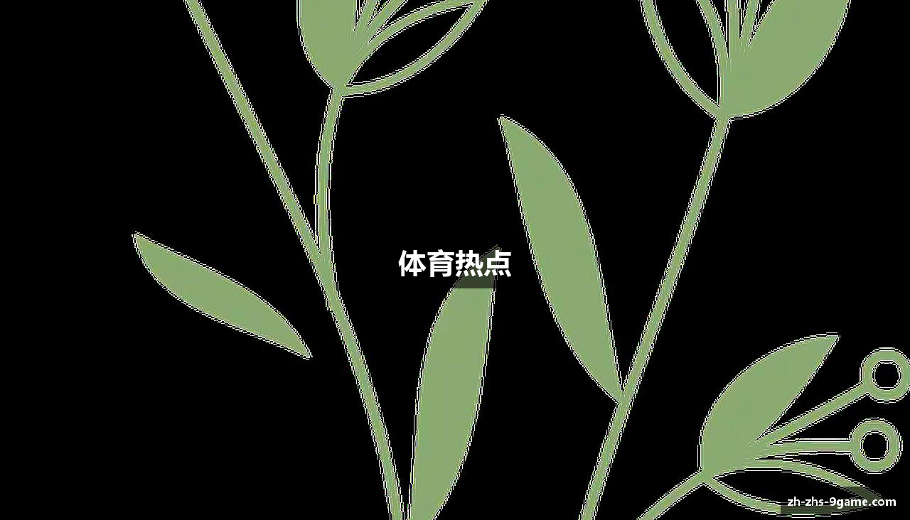 体育热点